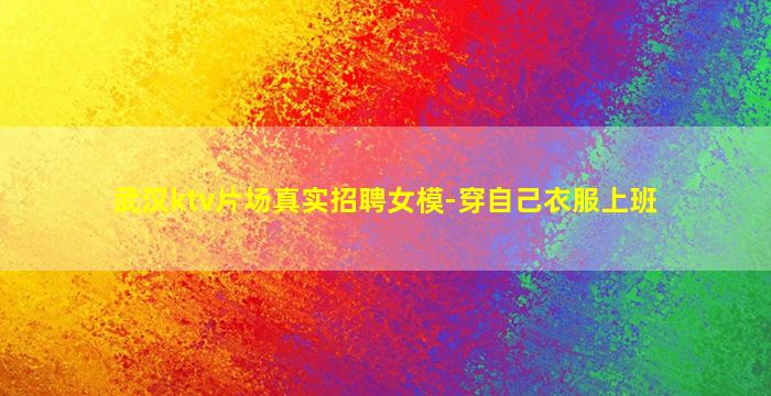 武汉ktv片场真实招聘女模-穿自己衣服上班