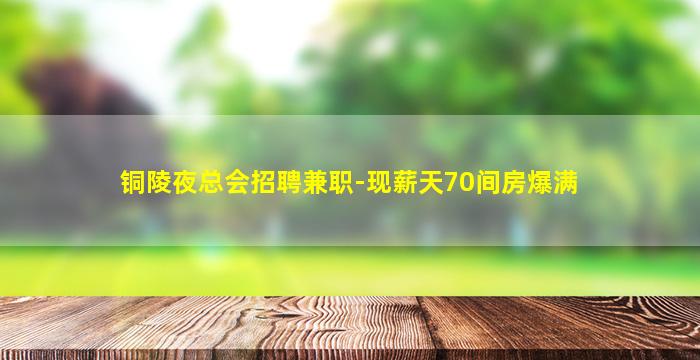 铜陵夜总会招聘兼职-现薪天70间房爆满